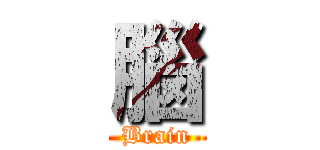 腦 (Brain)