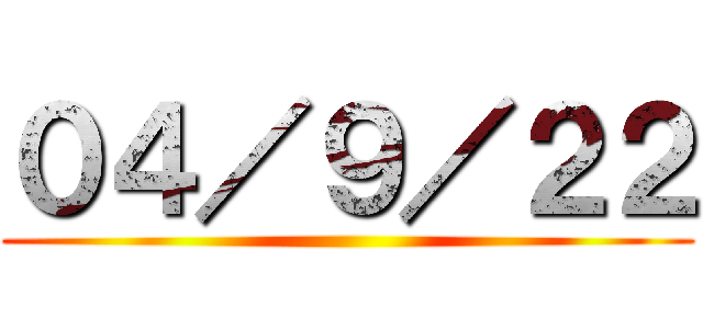 ０４／９／２２ ()