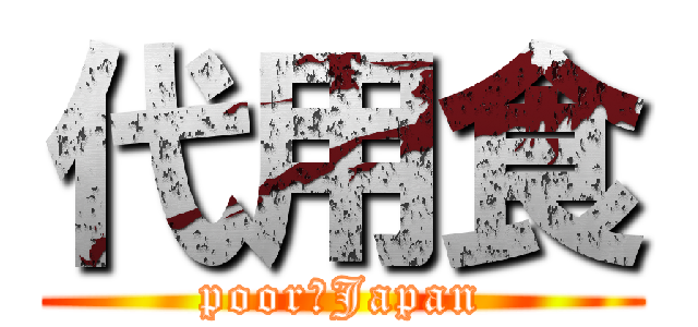 代用食 (poor　Japan)