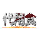 代用食 (poor　Japan)