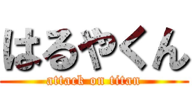 はるやくん (attack on titan)