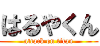 はるやくん (attack on titan)