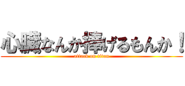 心臓なんか捧げるもんか！ (attack on titan)