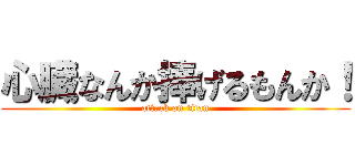 心臓なんか捧げるもんか！ (attack on titan)
