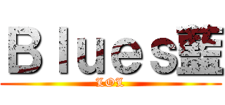 Ｂｌｕｅｓ藍 (LOL)