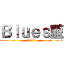 Ｂｌｕｅｓ藍 (LOL)