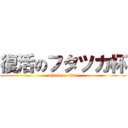 復活のフタツカ杯 (attack on titan)