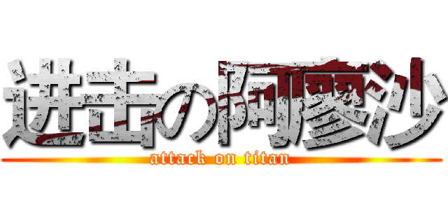 进击の阿廖沙 (attack on titan)