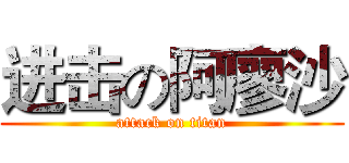 进击の阿廖沙 (attack on titan)