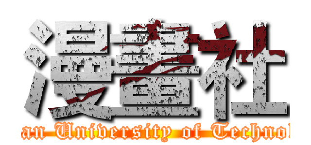 漫畫社 (Tainan University of Technology)