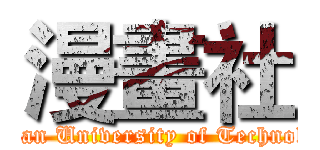 漫畫社 (Tainan University of Technology)