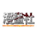 漫畫社 (Tainan University of Technology)
