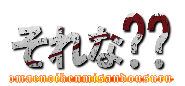 それな‼️ (omaenoikenmisandousuru)