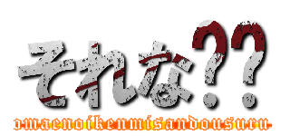 それな‼️ (omaenoikenmisandousuru)