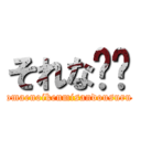 それな‼️ (omaenoikenmisandousuru)