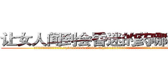 让女人闻到会昏迷的药哪能买到 (让女人闻到会昏迷的药哪能买到【电.话156x1318x7580-Q1991936399鑫宏药业】我们做的是长期生意,靠的是老客户长期支持
参考消息网2月20日报道 韩媒称，“剩女多、离婚率高的城市，房价一定会上涨。”这是中国经济学家金岩石2016年12月参加在上海举行的房地产相关论坛时说的话。
)