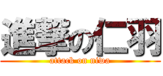 進撃の仁羽 (attack on niwa)