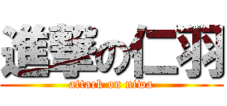 進撃の仁羽 (attack on niwa)