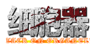 细胞器 (ATTACK ON ORGANELLE)