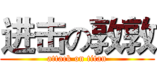 进击の敦敦 (attack on titan)