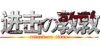 进击の敦敦 (attack on titan)