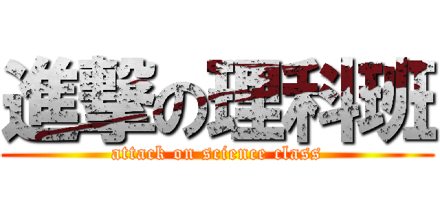 進撃の理科班 (attack on science class)