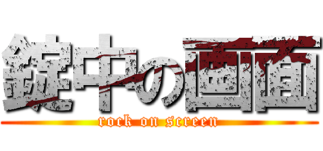 錠中の画面 (rock on screen)