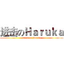 进击のＨａｒｕｋａ (attack on Haruka)