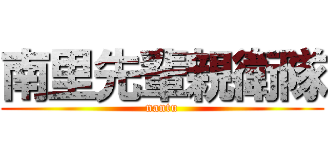 南里先輩親衛隊 (nantu)