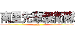 南里先輩親衛隊 (nantu)