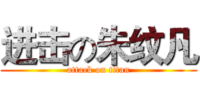 进击の朱纹凡 (attack on titan)