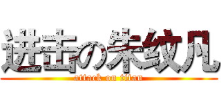 进击の朱纹凡 (attack on titan)