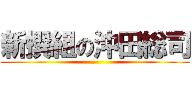 新撰組の沖田総司 ()