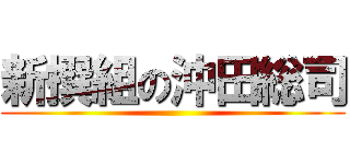 新撰組の沖田総司 ()