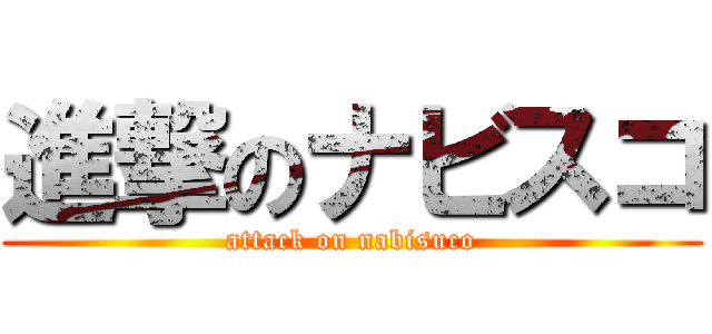 進撃のナビスコ (attack on nabisuco)