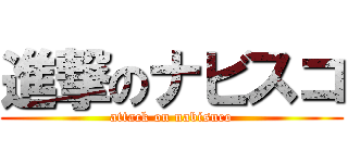進撃のナビスコ (attack on nabisuco)