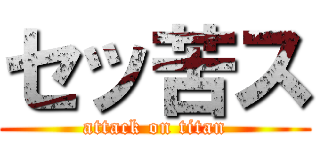 セッ苦ス (attack on titan)