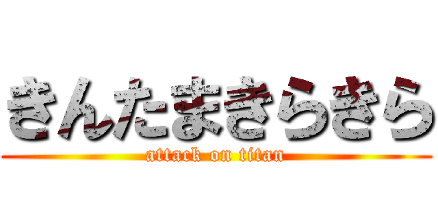 きんたまきらきら (attack on titan)