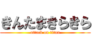 きんたまきらきら Attack On Titan 進撃の巨人ロゴジェネレーター