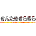 きんたまきらきら (attack on titan)