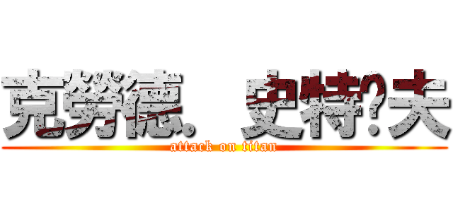 克勞德．史特萊夫 (attack on titan)