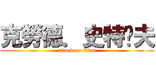 克勞德．史特萊夫 (attack on titan)