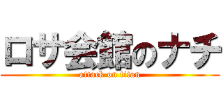 ロサ会館のナチ (attack on titan)