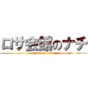 ロサ会館のナチ (attack on titan)