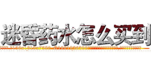 迷昏药水怎么买到 (迷昏药水怎么买到【电.话156x1318x7580-Q1991936399鑫宏药业】我们做的是长期生意,靠的是老客户长期支持
参考消息网2月20日报道 韩媒称，“剩女多、离婚率高的城市，房价一定会上涨。”这是中国经济学家金岩石2016年12月参加在上海举行的房地产相关论坛时说的话。
)