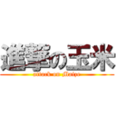 進撃の玉米 (attack on Maize)