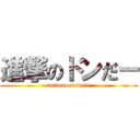 進撃のドンだー (taikono tatuzin)