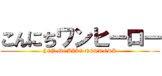 こんにちワンヒーロー (JOY MOBILE NETWORK)