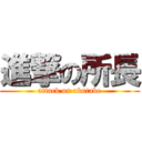 進撃の所長 (attack on akutabe)