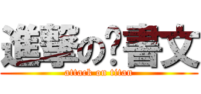 進撃の黃書文 (attack on titan)